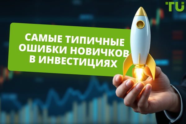Самые типичные ошибки новичков в инвестициях